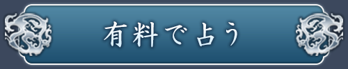 鑑定する（有料）