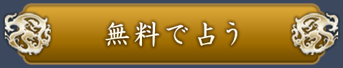 完全無料で鑑定する