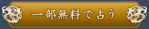 一部無料で鑑定する