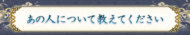 あの人について教えてください