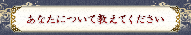 あなたについて教えてください