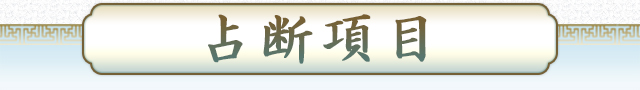 占断項目