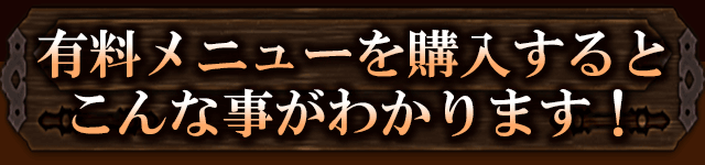 有料メニューを購入するとこんな事が分かります！