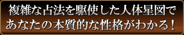 複雑な占法を駆使した人体星図であなたの本質的な性格が分かる！