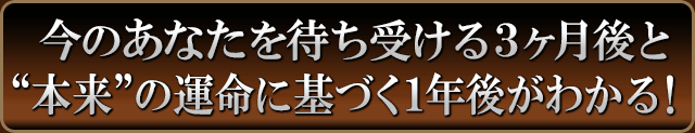 今のあなたを待ち受ける3ヶ月後と“本来”の運命に基づく1年後が分かる！