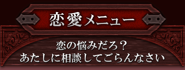 恋愛メニュー　恋の悩みだろ？　あたしに相談してごらんなさい