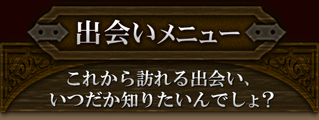 出会いメニュー　これから訪れる出会い、いつだか知りたいんでしょ？