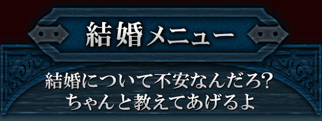 結婚メニュー　結婚について不安なんだろ？　ちゃんと教えてやるよ