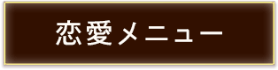 恋愛メニュー