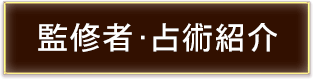 監修者・占術紹介