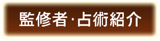 監修者・占術紹介
