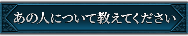 あの人について教えてください
