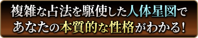 複雑な占法を駆使した人体星図であなたの本質的な性格が分かる!