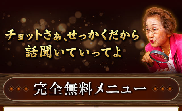チョットさぁ、せっかくだから話聞いていってよ　完全無料メニュー