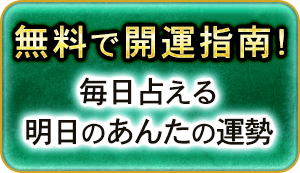 無料で開運指南！毎日占える明日のあんたの運勢