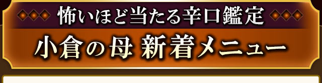 怖いほど当たる辛口鑑定　小倉の母　新着メニュー