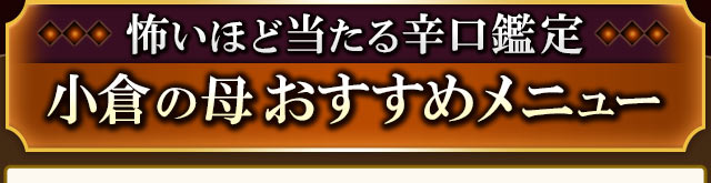 怖いほど当たる辛口鑑定　小倉の母　おすすめメニュー