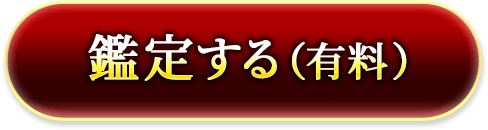 有料で鑑定する