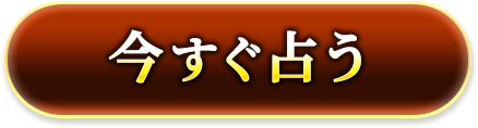 今すぐ占う