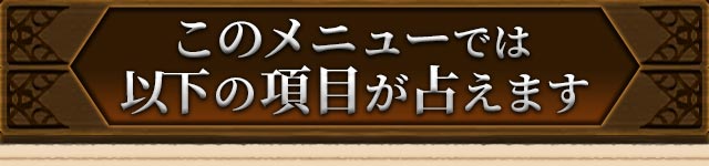 このメニューでは以下の項目が占えます