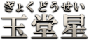 玉堂星（ぎょくどうせい）