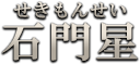 石門星（せきもんせい）