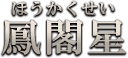 鳳閣星（ほうかくせい）