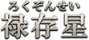 禄存星（ろくぞんせい）