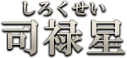 司禄星（しろくせい）