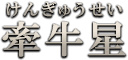 牽牛星（けんぎゅうせい）