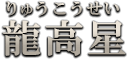 龍高星（りゅうこうせい）