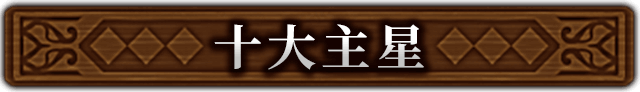 十大主星