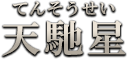 天馳星（てんそうせい）