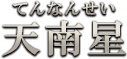 天南星（てんなんせい）