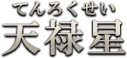 天禄星（てんろくせい）