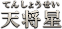 天将星（てんしょうせい）