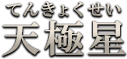 天極星（てんきょくせい）