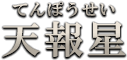 天報星（てんぽうせい）