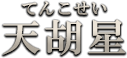 天胡星（てんこせい）