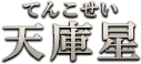 天庫星（てんこせい）