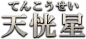 天恍星（てんこうせい）