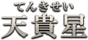 天貴星（てんきせい）