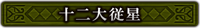 十二大従星