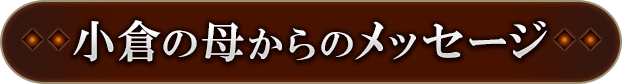小倉の母からのメッセージ