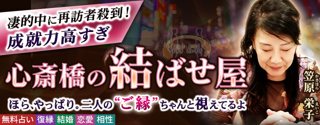凄的中に再訪者殺到！【成就力高すぎ◆心斎橋の結ばせ屋】笠原栄子