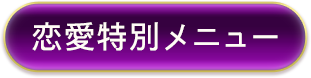 恋愛特別メニュー