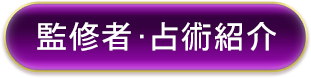 監修者・占術紹介