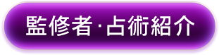 監修者・占術紹介