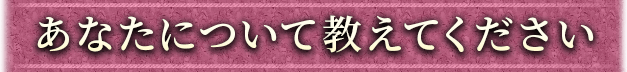 あなたについて教えてください