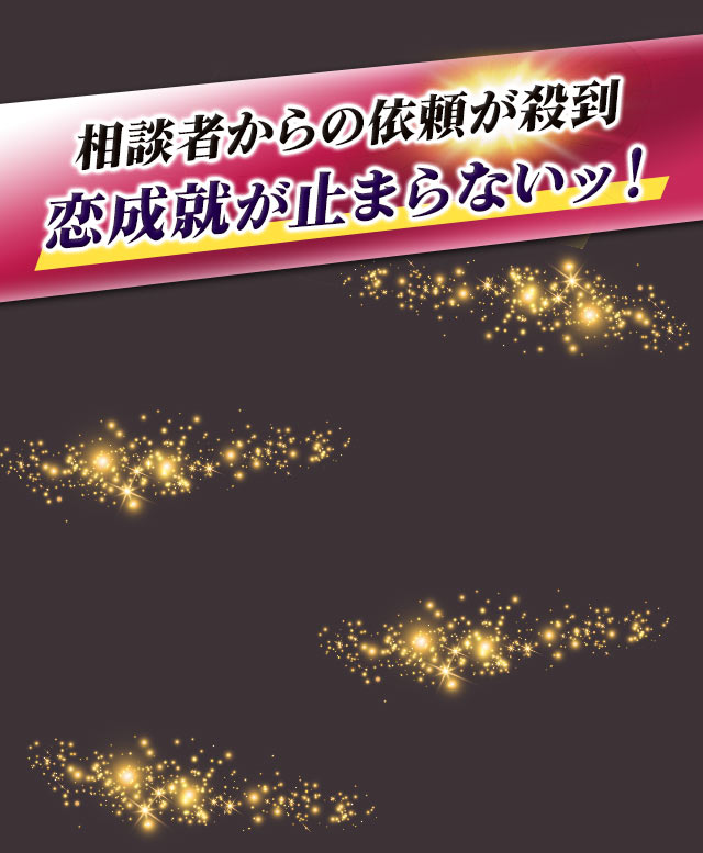 相談者からの依頼が殺到 恋成就が止まらないッ!
